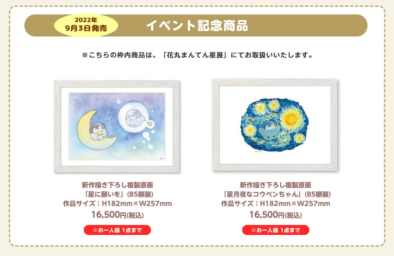 コウペンちゃん 花丸まんてん星展 名古屋(2022/9/3(土)～9/25(日