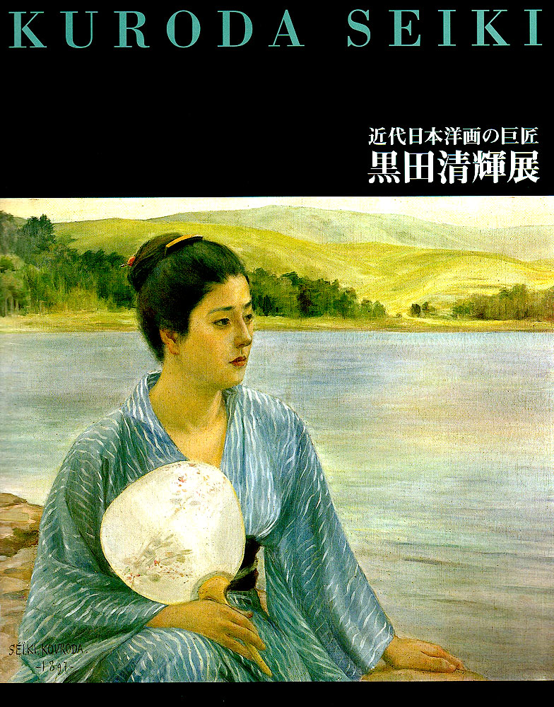 黒田清輝2016 | 美術情報2017-2025