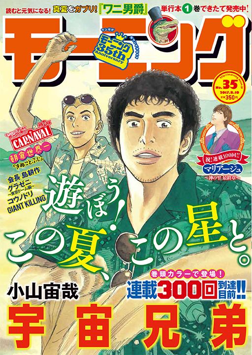 本日発売のモーニングは【 #宇宙兄弟夏祭り 】表紙の原画を大公開