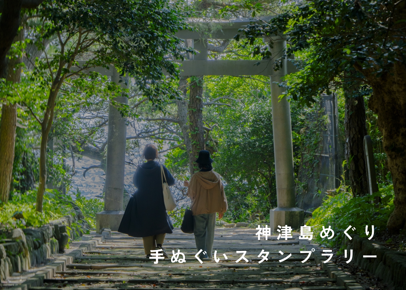神津島めぐり 手ぬぐいスタンプラリー｜神津島観光ガイド公式サイト