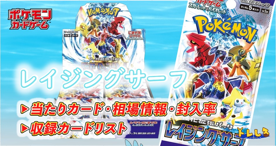 レイジングサーフの当たりカード/封入率/相場(買取)情報/収録カード