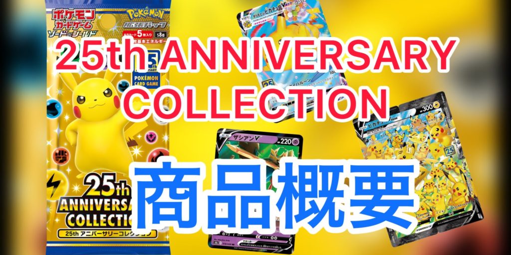 ポケモンカード 25th ANNIVERSARY COLLECTION 商品概要 | トレしる
