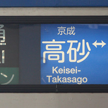 KSWeb - 京成3500形・3600形 ワンマン運転用の方向幕に小変化