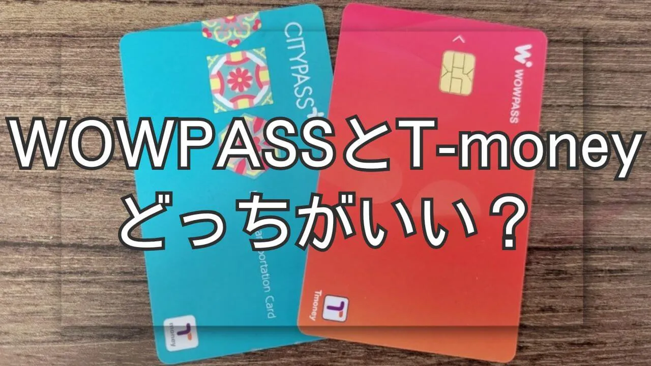 WOWPASSとT-moneyはどっちがいい？用途別での選び方