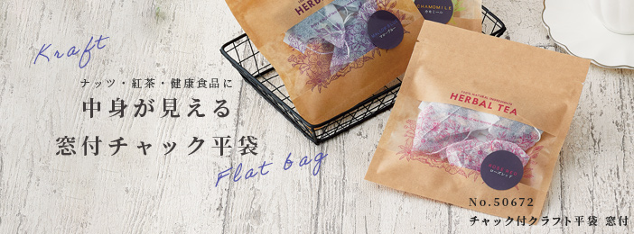 窓あきチャック付平袋 | クラフト ナチュラル【クラフトパッケージ.net】