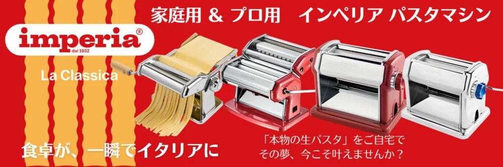 インペリアパスタマシンで簡単手ごねパスタ | TDI 東京直輸入センター