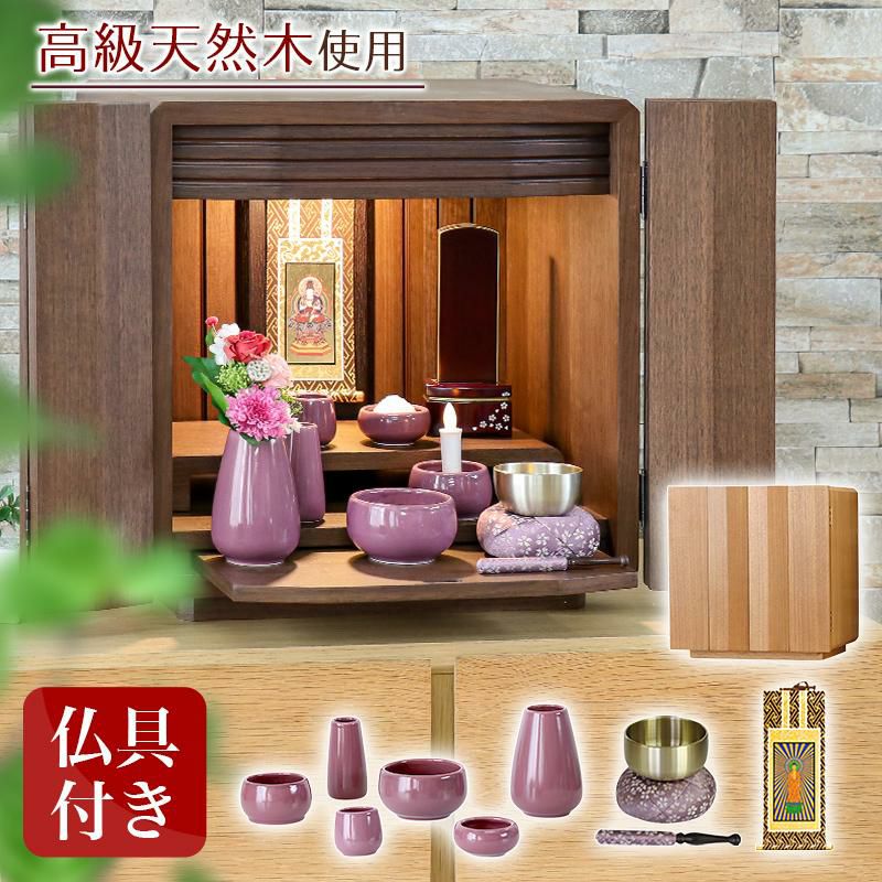 仏壇「クルミタモセット」14号 仏壇仏具セット ミニ モダン おしゃれ