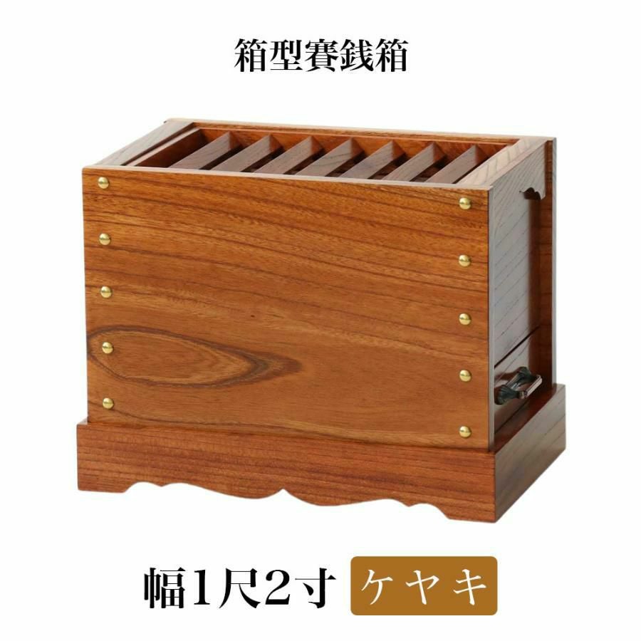 栓（セン）製 賽銭箱 1尺5寸（幅45cm） 日本製 国産 寺院 社寺 神社
