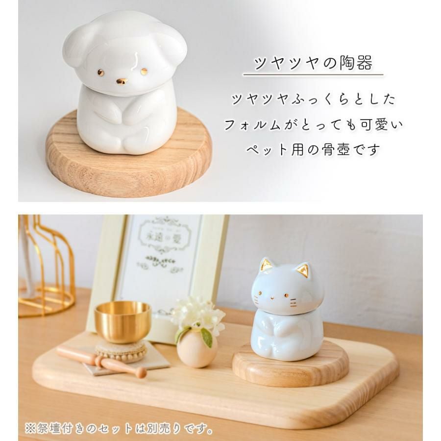 ペット骨壺「永遠の愛」仏具 形見入れ 陶器製 ミルキーカラー 猫 犬