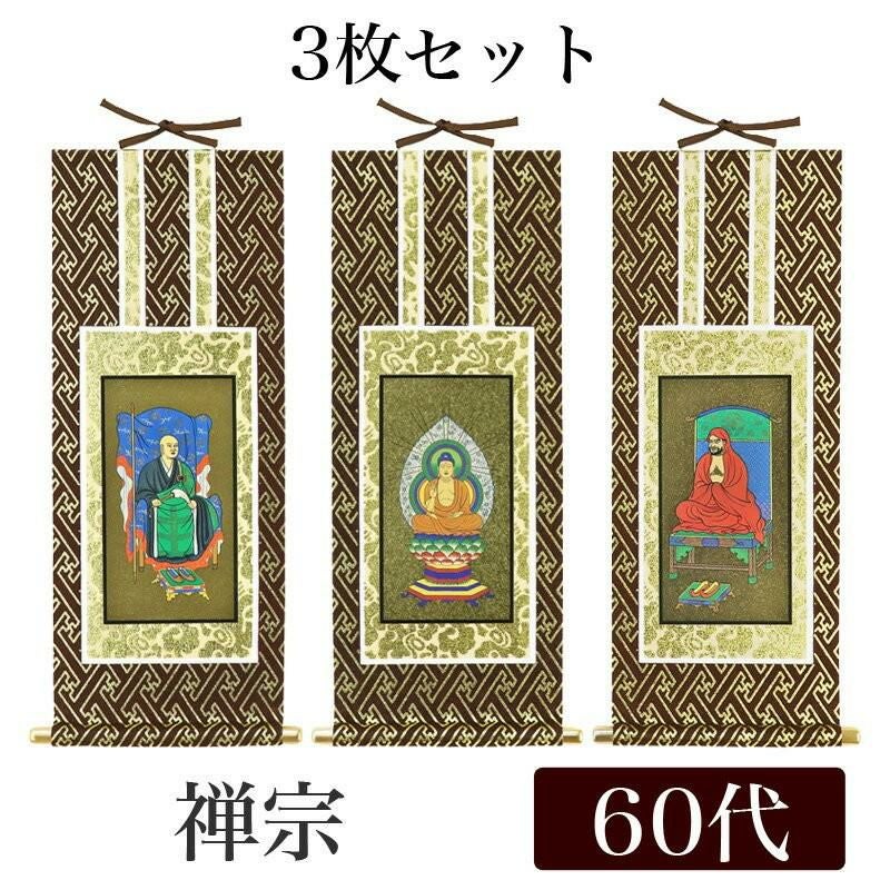 掛け軸 オリジナル掛軸 「禅宗」 50代（高さ29cm） 釈迦如来or道元禅師