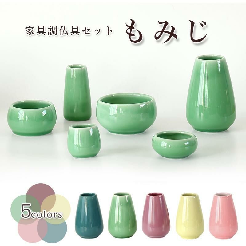 仏具 6点セット 陶器 「もみじ」 6具足 選べる5色 セトモノ モダン