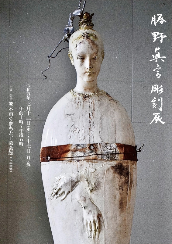 勝野眞言【彫刻展】土の手仕事、火の仕事Ⅳ ｜ 熊本市くまもと工芸会館