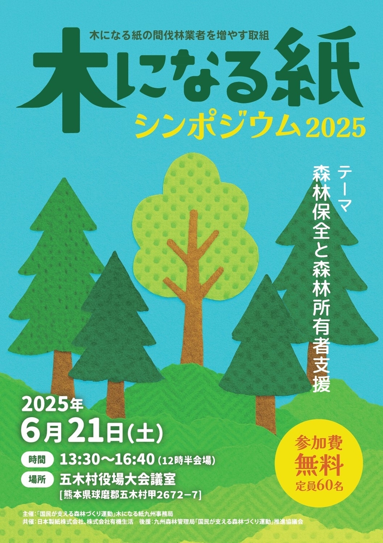 6/21開催：木になる紙シンポジウム2025 - くまもと未来ネット
