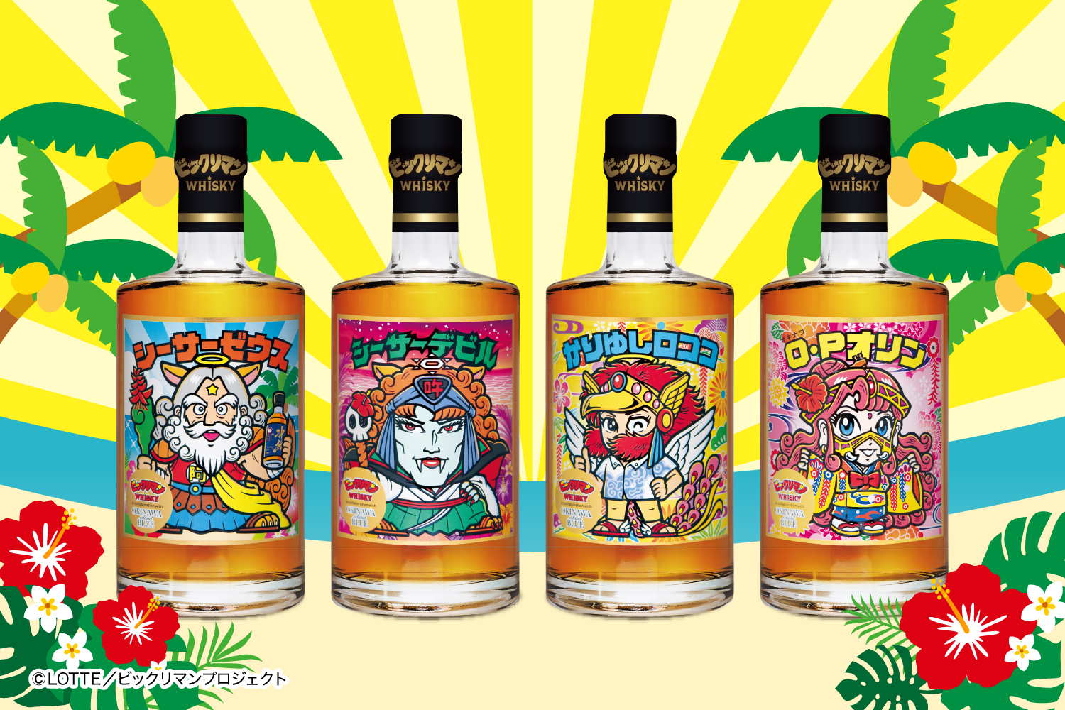 衝撃のデザイン公開！ビックリマンウイスキーとは… – kumesen