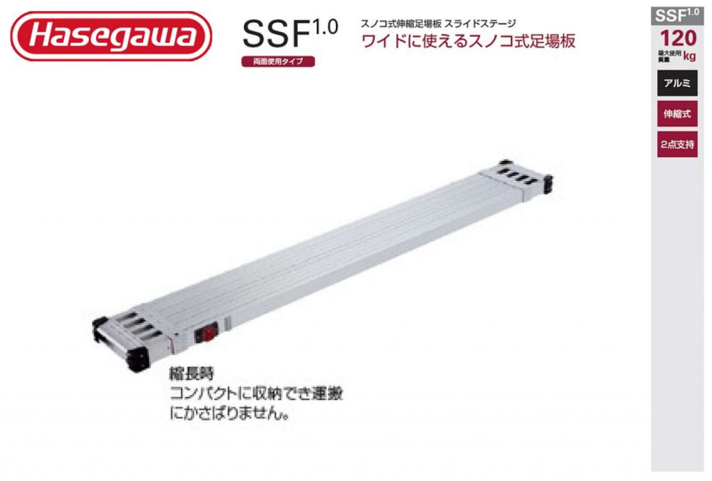 ハセガワ スライドステージ 伸縮足場板 SSF1.0-360 SSF1.0-270 SSF1.0