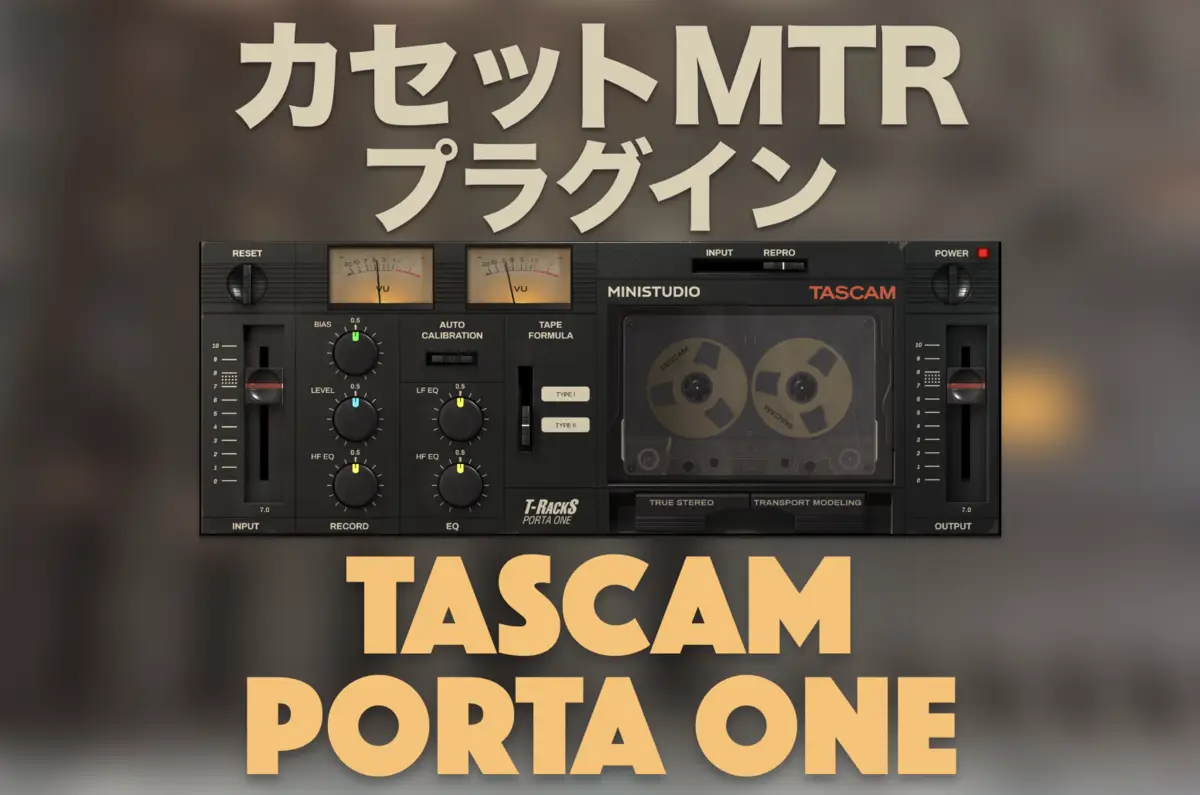 レビュー・動画あり】カセットMTRのプラグイン・TASCAM PORTA ONEを