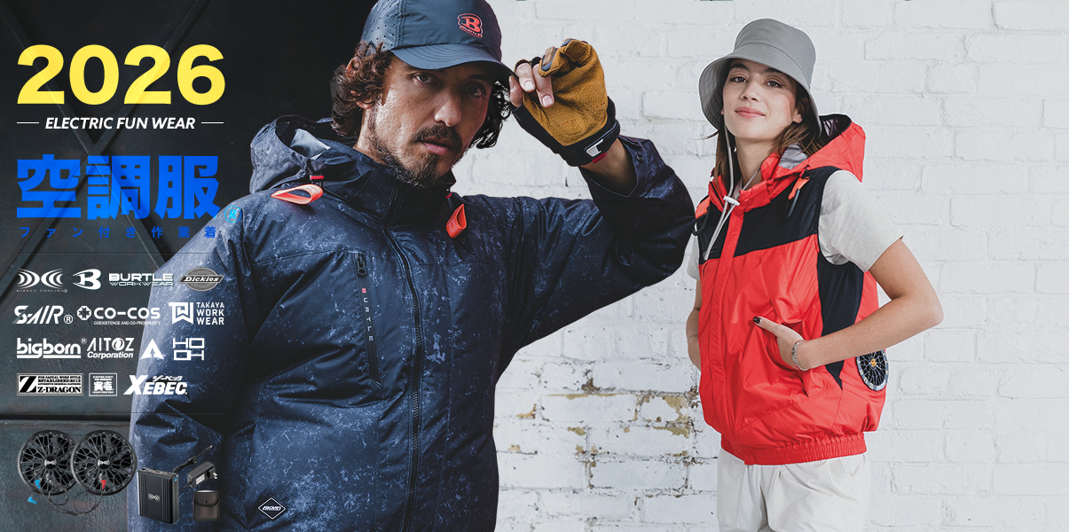 空調服2026】～新商品や新規参入メーカー情報