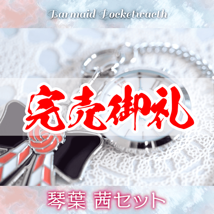 バーメイド・ポケットウォッチ琴葉 茜 – 鵠屋≡