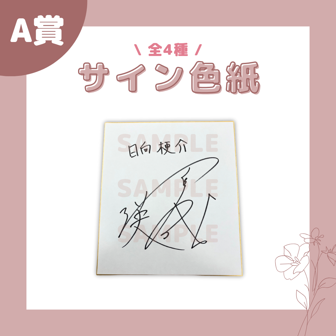 オンラインくじ | 配信ドラマ『きみはな-きみに届ける花ことば-』第2