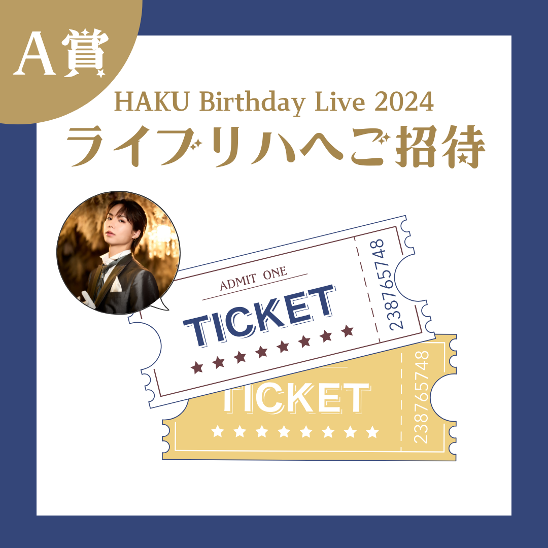 オンラインくじ | SUPER FANTASY HAKU 誕生日記念オンラインくじ