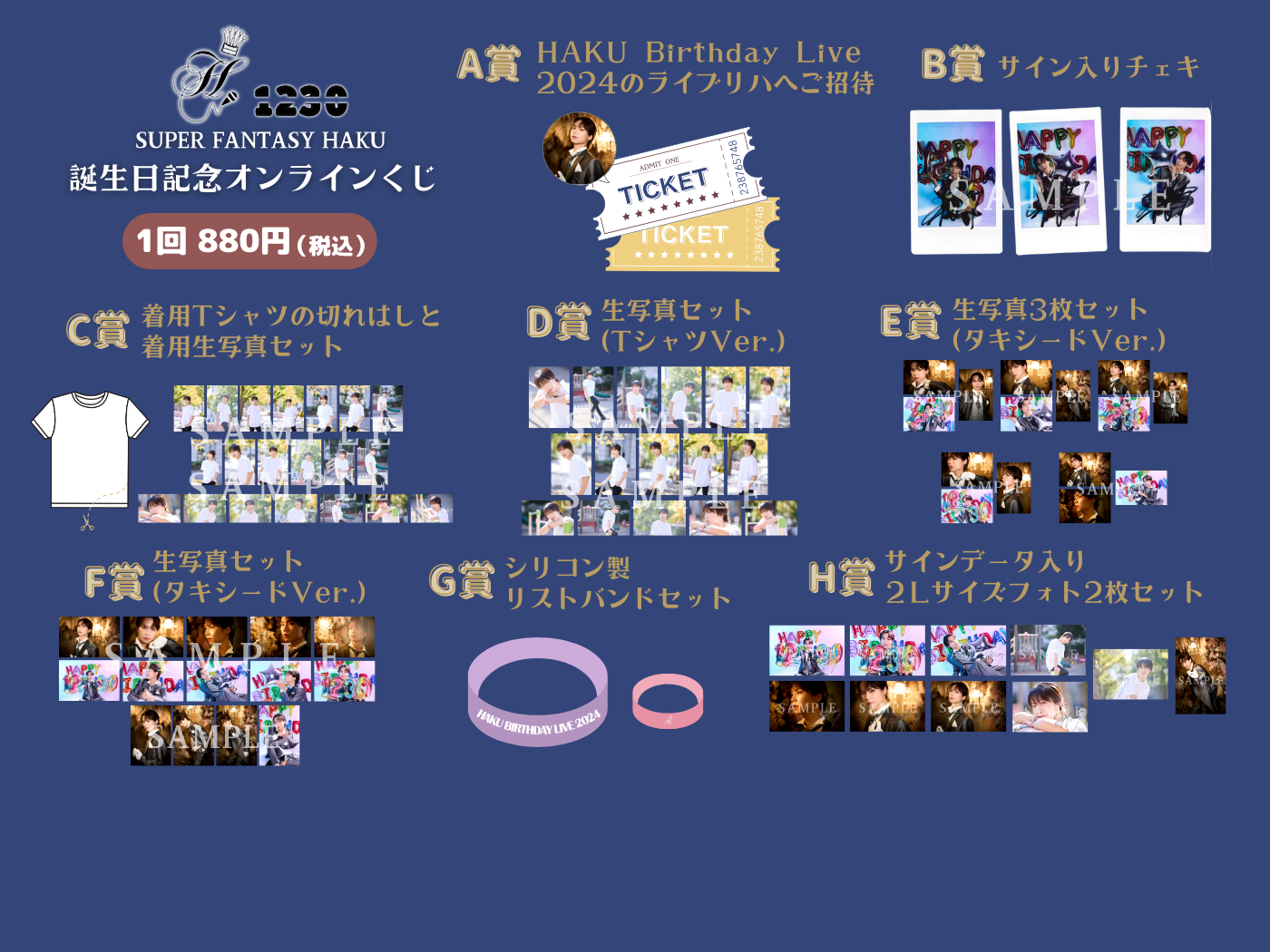 オンラインくじ | SUPER FANTASY HAKU 誕生日記念オンラインくじ