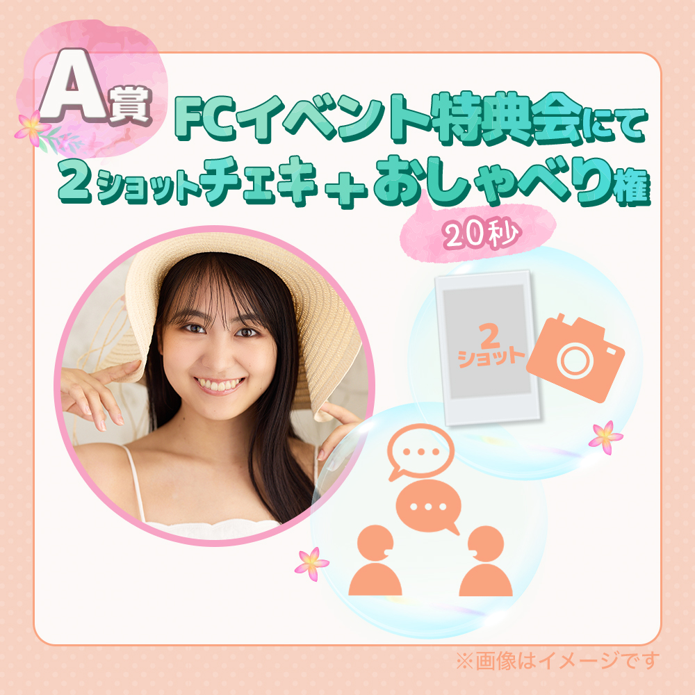 オンラインくじ | 福井梨莉華FC発足記念オンラインくじ