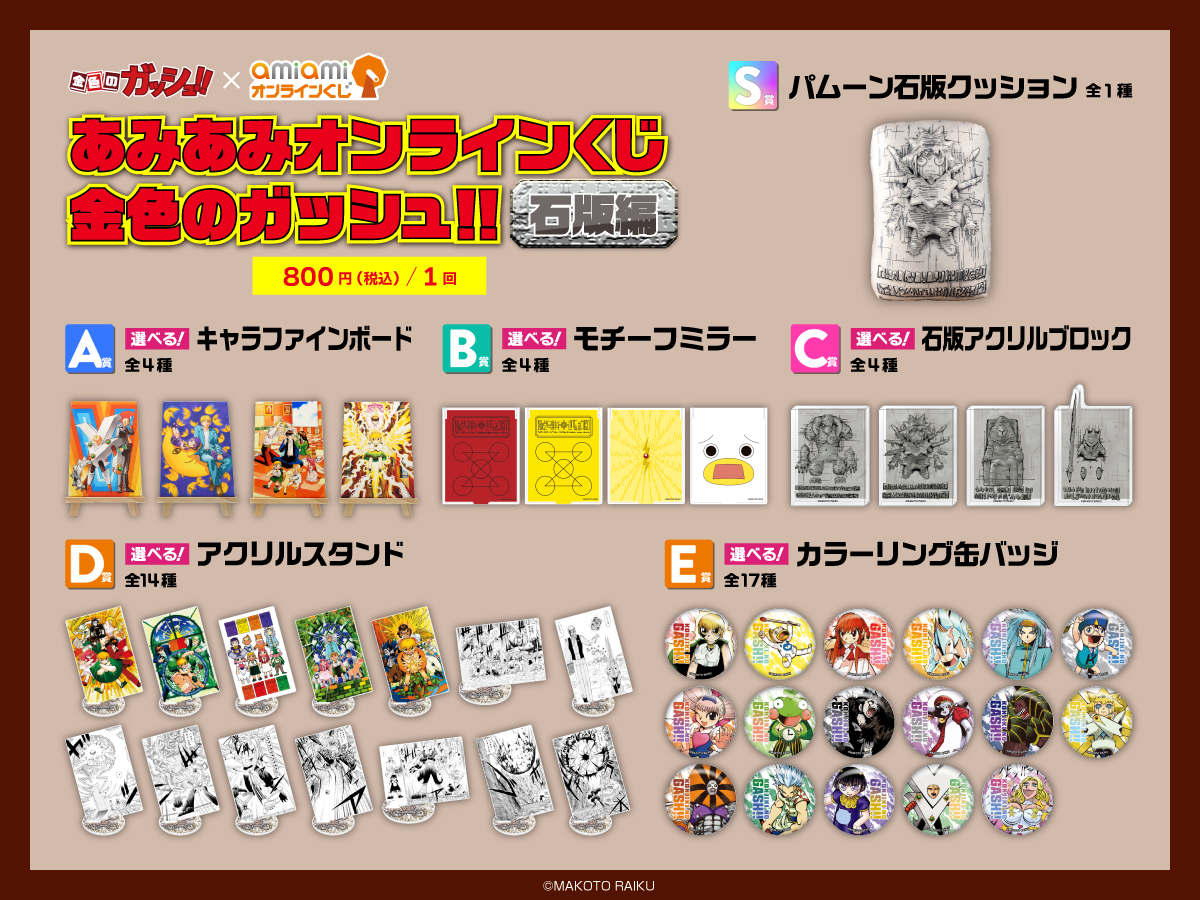 あみあみオンラインくじ 金色のガッシュ!! 石版編