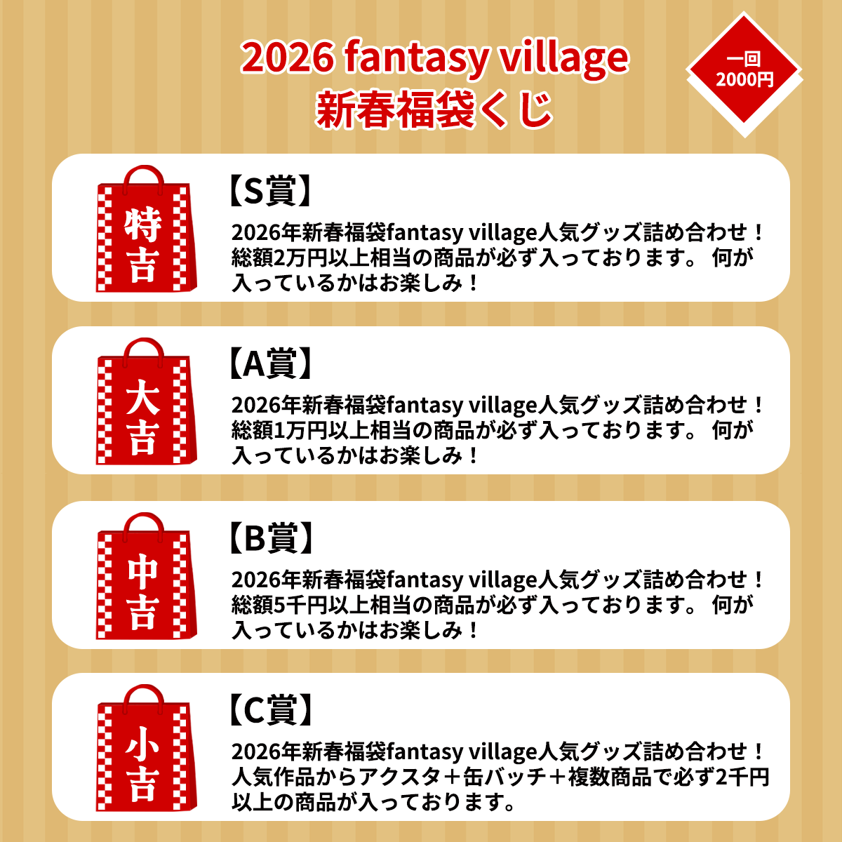 2026年新春お年玉くじ | fantasy village くじ