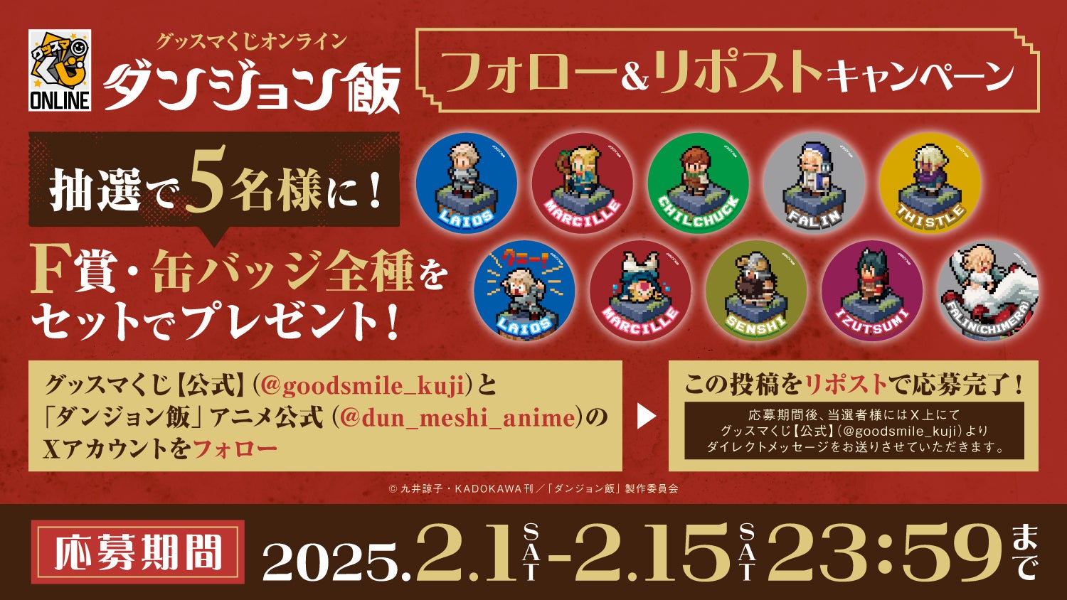 グッスマくじオンライン ダンジョン飯 | グッスマくじポータルサイト