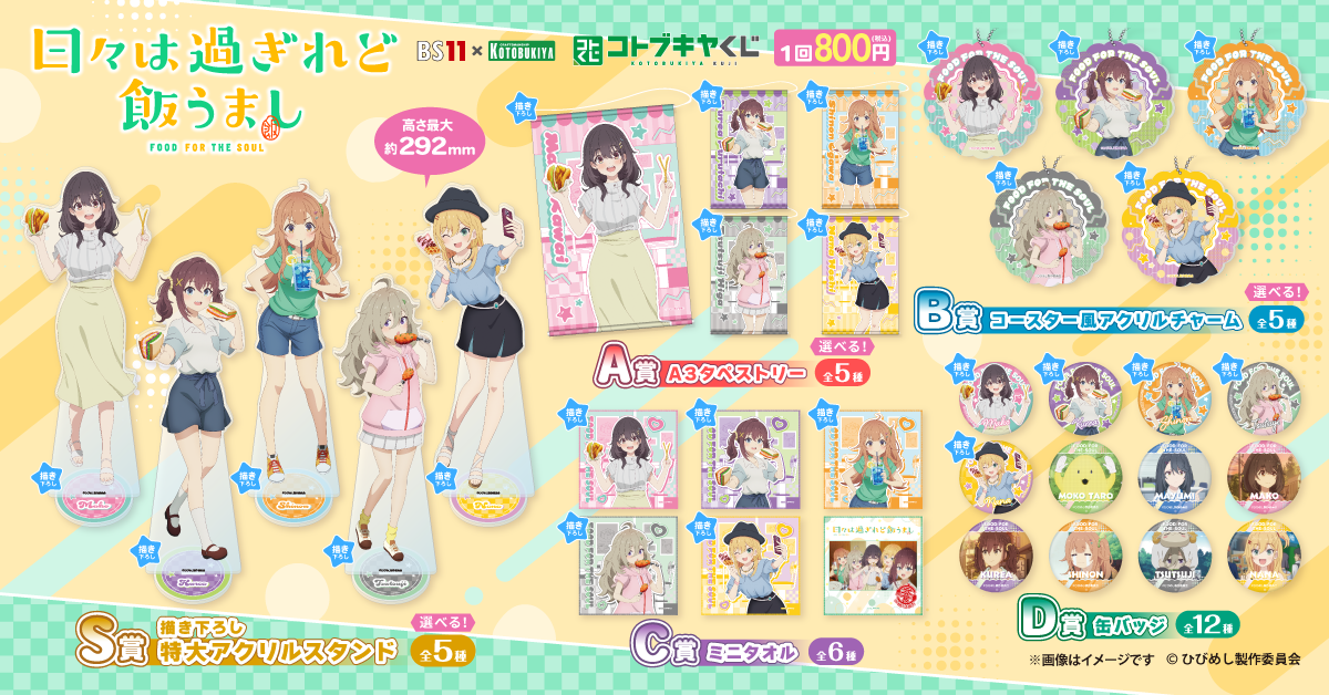 BS11×KOTOBUKIYA コトブキヤくじ 日々は過ぎれど飯うまし | コトブキヤくじ