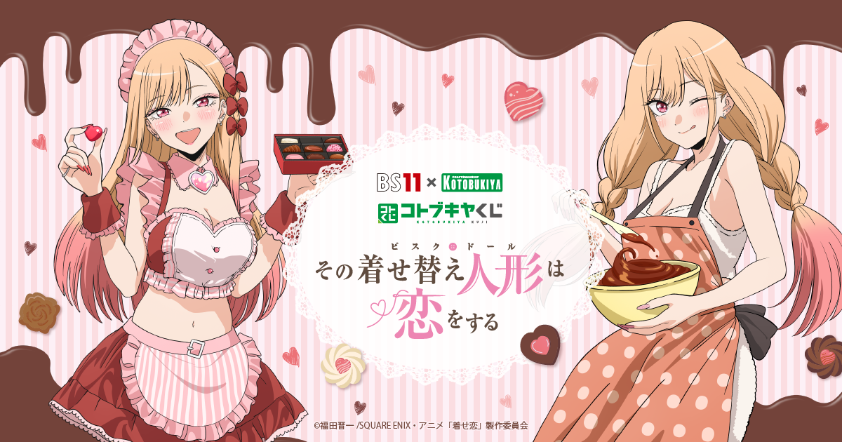 BS11×KOTOBUKIYA コトブキヤくじ TVアニメ「その着せ替え人形は恋を