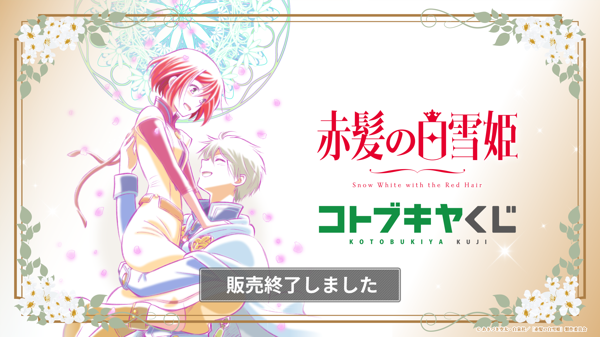 コトブキヤくじ TVアニメ「赤髪の白雪姫」 | コトブキヤくじ