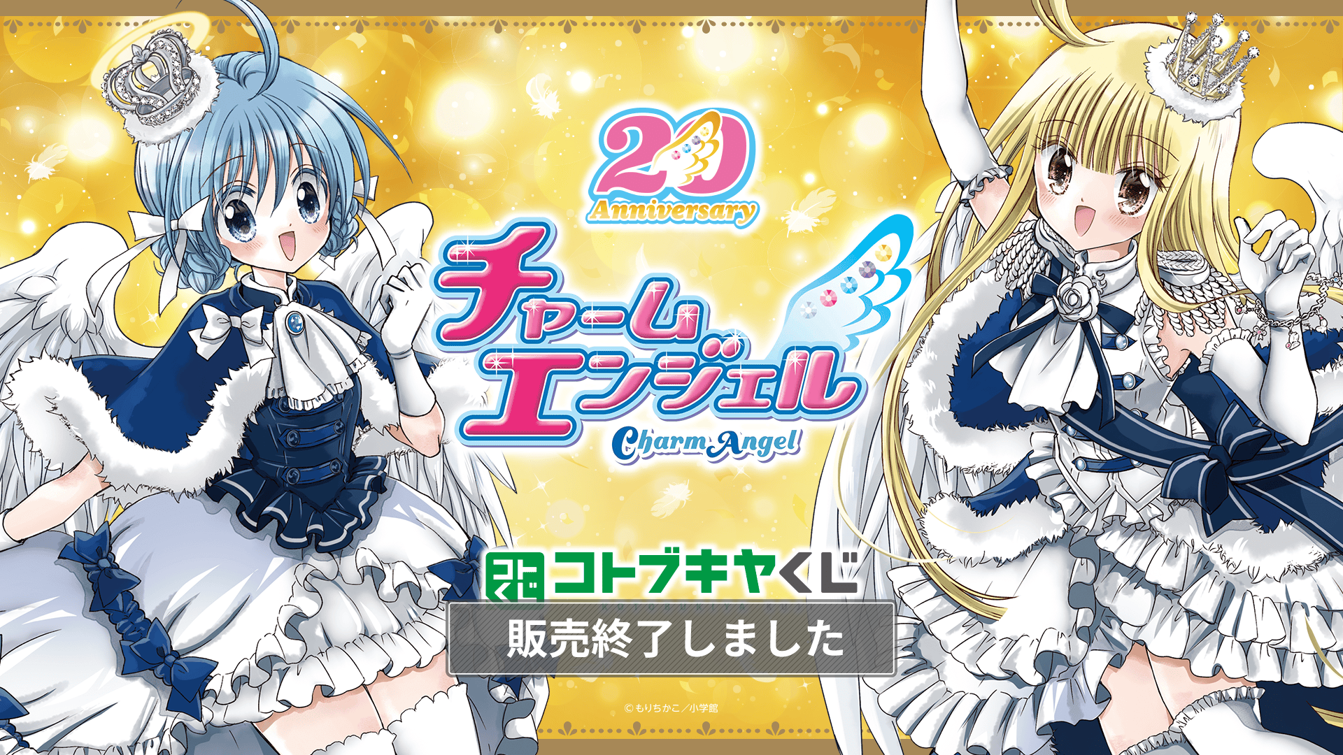 コトブキヤくじ チャームエンジェル| コトブキヤくじ