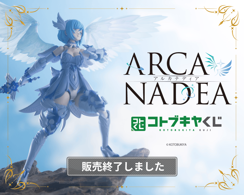 コトブキヤくじ アルカナディア | コトブキヤくじ