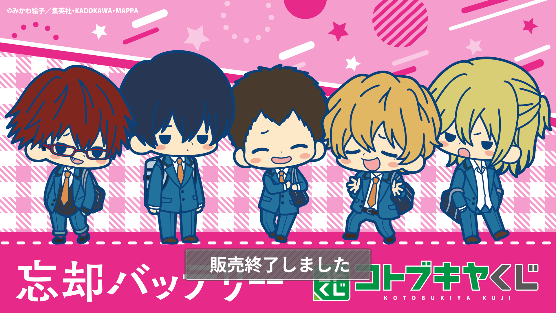 コトブキヤくじ TVアニメ「忘却バッテリー」 | コトブキヤくじ