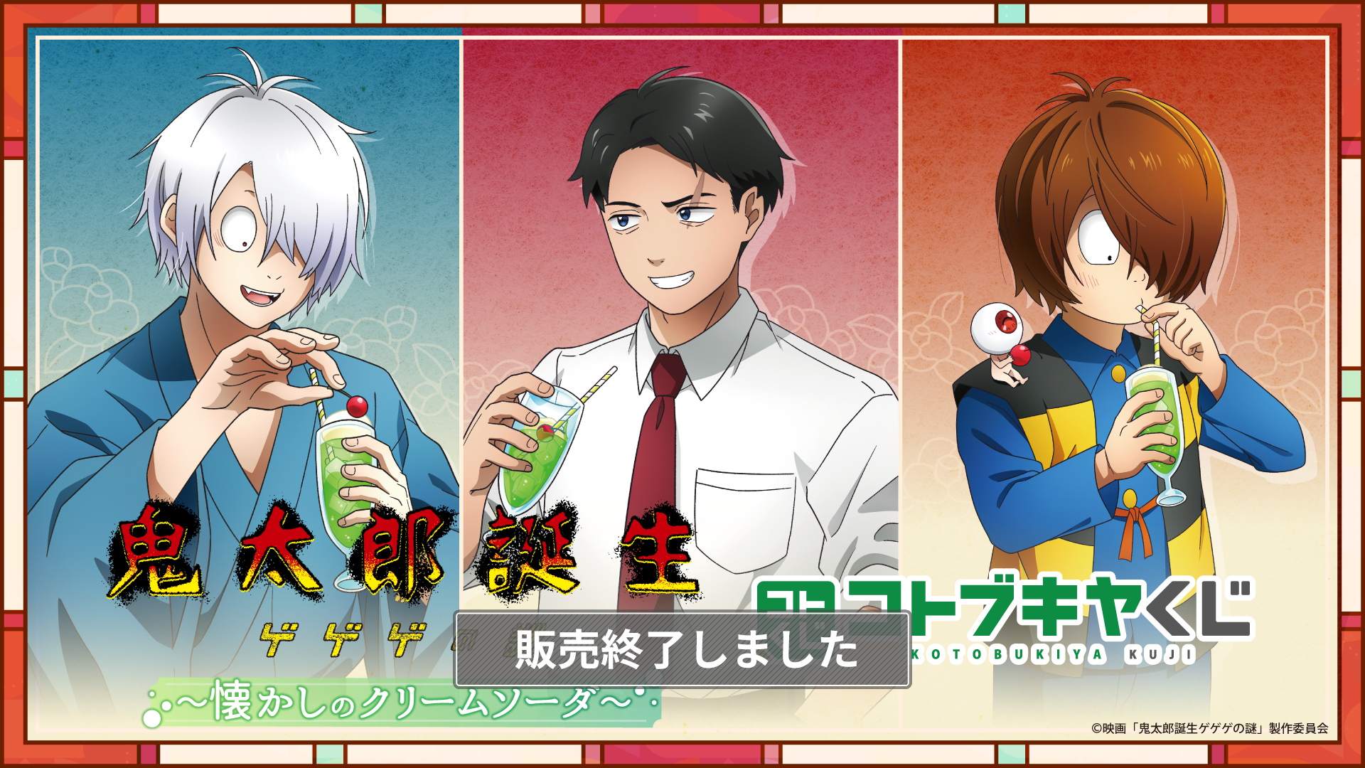 コトブキヤくじ 映画「鬼太郎誕生 ゲゲゲの謎」 ～懐かしのクリーム