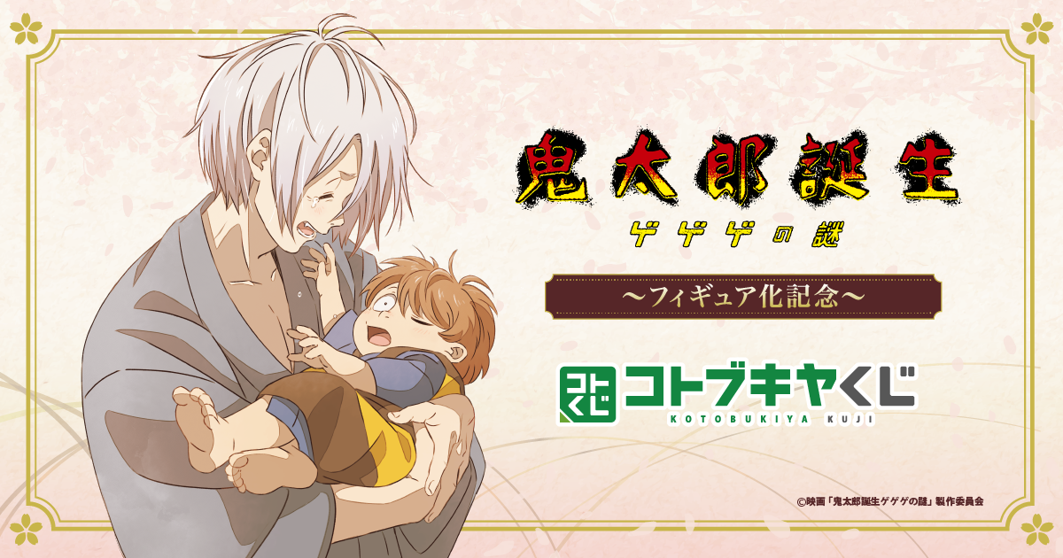 コトブキヤくじ 映画「鬼太郎誕生 ゲゲゲの謎」～フィギュア化記念