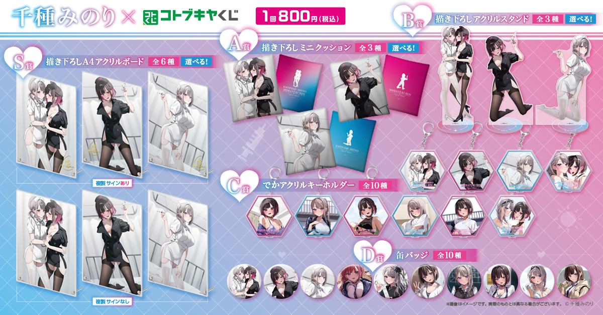 コトブキヤくじ 千種みのり | コトブキヤくじ
