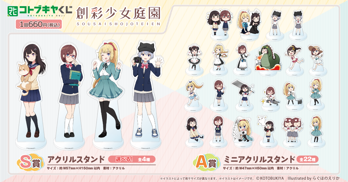 コトブキヤくじ 創彩少女庭園 ～激撮！1年生が大暴れアクスタ