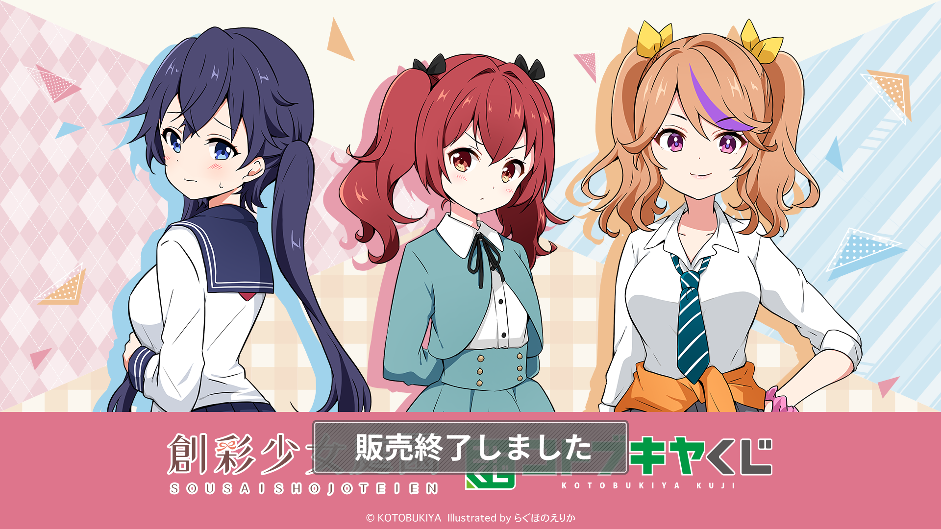 コトブキヤくじ 創彩少女庭園 集まれ！2年生祭り～我等友情永久不滅