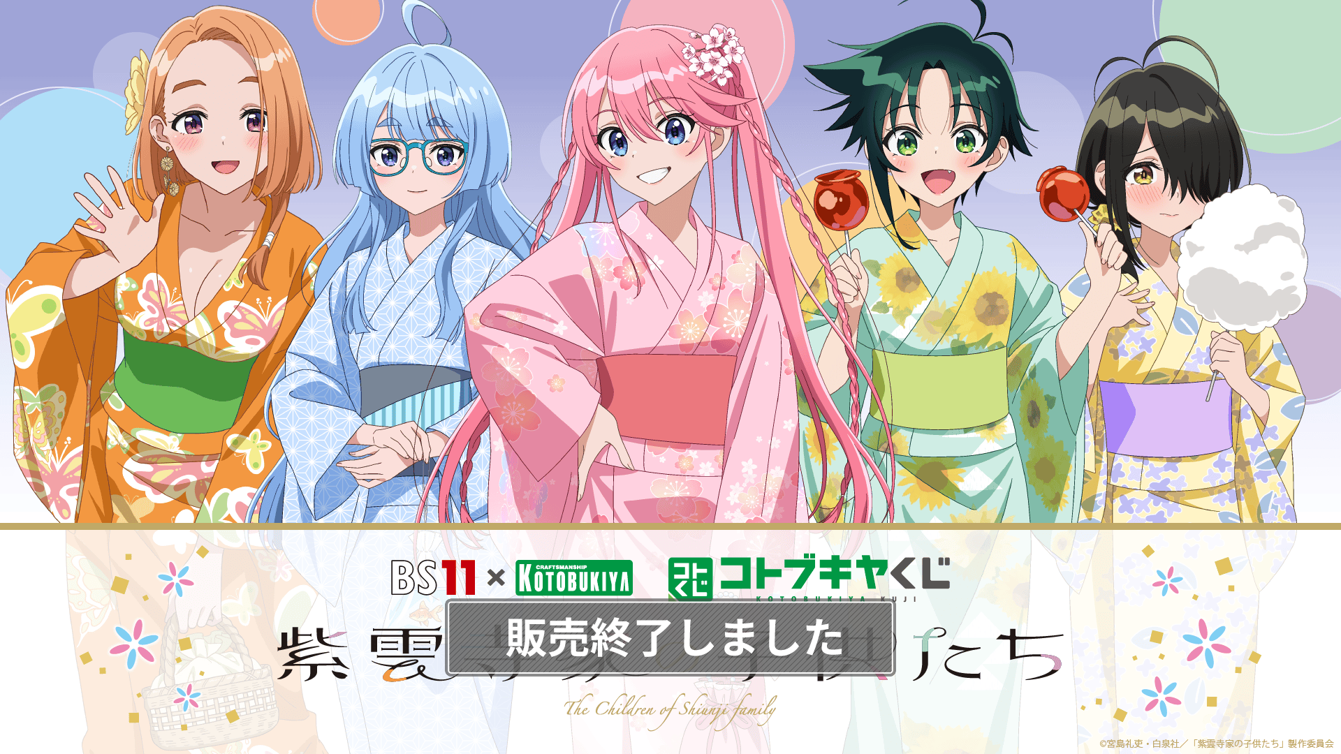BS11×KOTOBUKIYA コトブキヤくじ TVアニメ「紫雲寺家の子供たち
