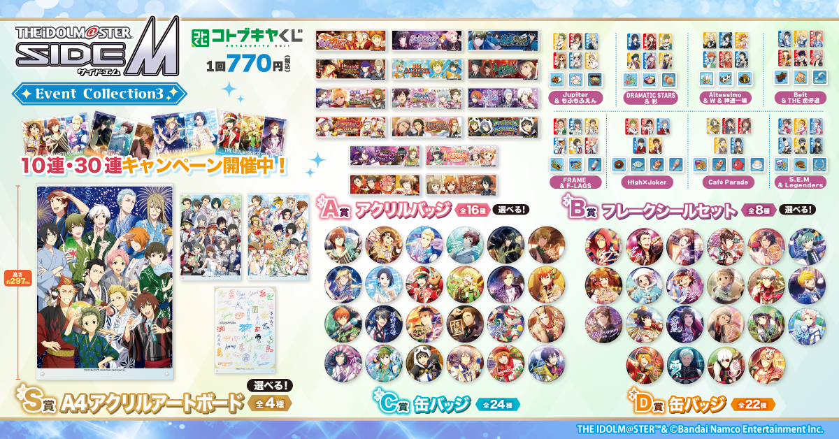 コトブキヤくじ アイドルマスター SideM Event Collection3
