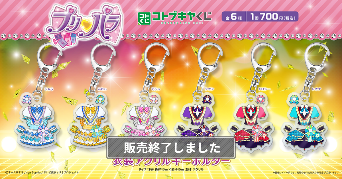 コトブキヤくじ プリパラ | コトブキヤくじ