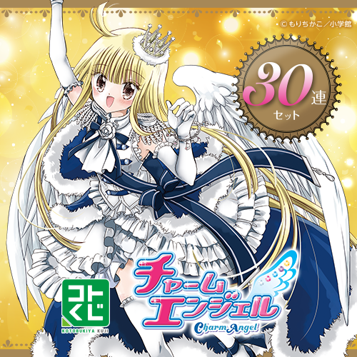 コトブキヤくじ / コトブキヤくじ チャームエンジェル【30連セット(S賞