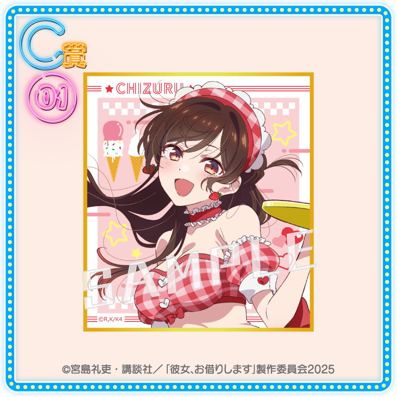 くじコレ - TVアニメ『彼女、お借りします』真夏のアイス屋さん 販売終了！