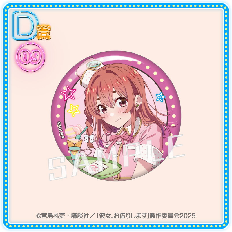 くじコレ - TVアニメ『彼女、お借りします』真夏のアイス屋さん 販売終了！