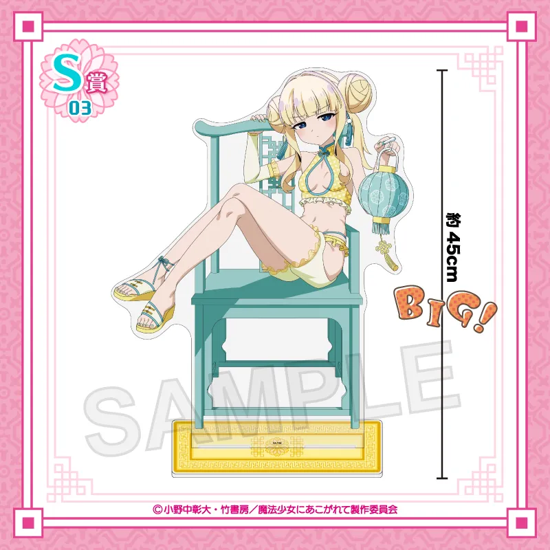 くじコレ - 『魔法少女にあこがれて チャイナ水着Style for