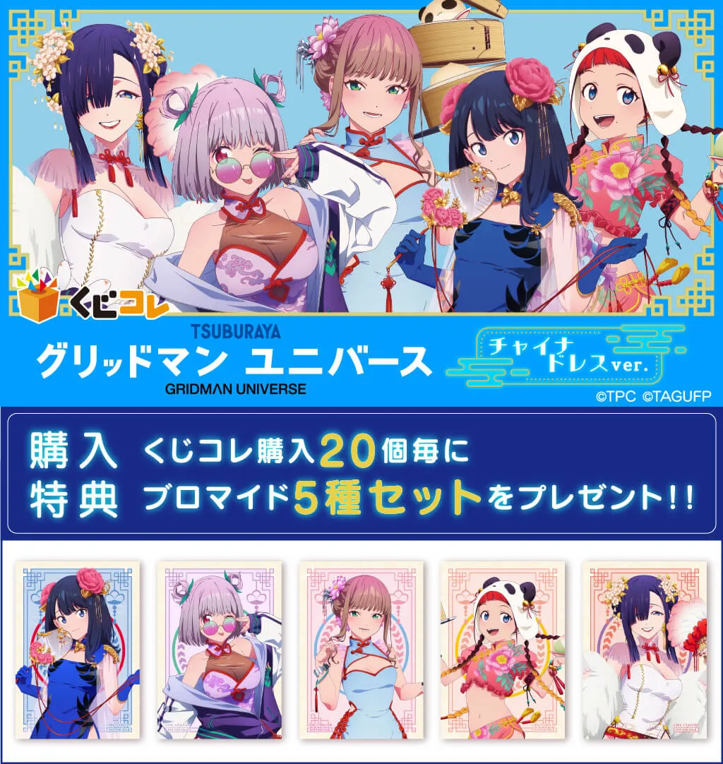 くじコレ - グリッドマン ユニバース ～チャイナドレスver.～
