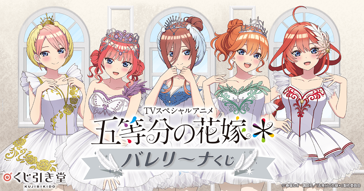 TVスペシャルアニメ『五等分の花嫁＊』バレリーナくじ | くじ引き堂