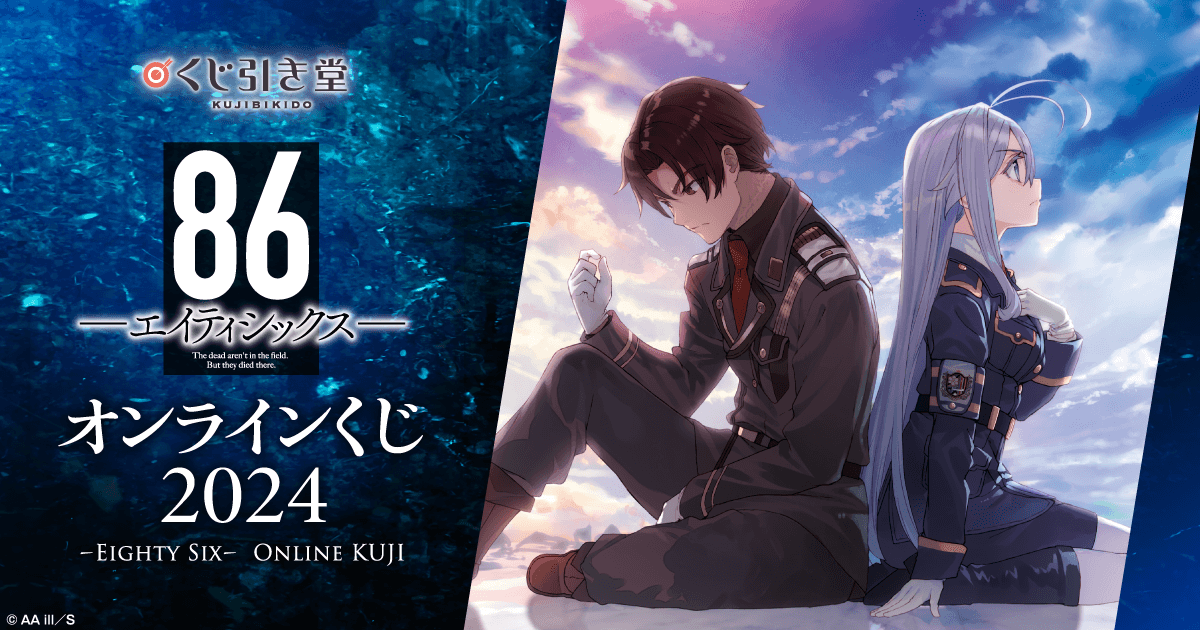 86―エイティシックス― オンラインくじ 2024 | くじ引き堂